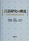 【中古】言語研究の潮流 山本和之教授退官記念論文集 /開拓社/稲田俊明（言語学）（ハードカバー）