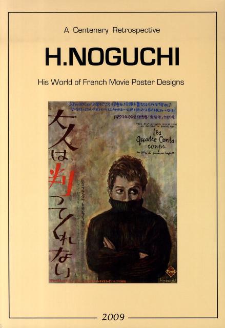 【中古】グラフィックデザイナ-野口久光の世界 香りたつフランス映画ポスタ-/開発...