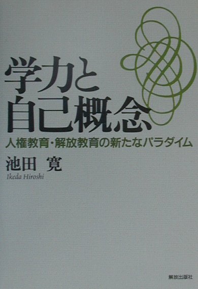 【中古】学力と自己概念 人権教育・解放教育の新たなパラダイム /部落解放・人権研究所/池田寛(単行本)