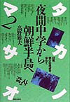 【中古】夜間中学から朝鮮半島へ 58歳、学びの原点を求めて /解放出版社/高野雅夫（単行本）