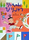 【中古】りっちゃんびりっけつ /解放出版社/あかさかひろこ（単行本）