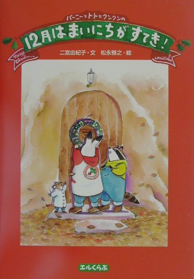 【中古】バ-ニ-とトトとクンクンの12月はまいにちがすてき！ /解放出版社/二宮由紀子（単行本）