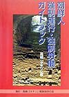 【中古】朝鮮人強制連行・強制労働ガイドブック 高槻「タチソ」編/高槻「タチソ」戦跡保存の会/ガイドブック高槻「タチソ」編編集委員会（単行本）