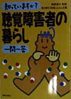 【中古】知っていますか？聴覚障害者の暮らし一問一答/解放出版社/草の根ろうあ者こんだん会（単行本）