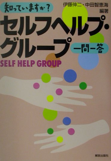 【中古】知っていますか？セルフヘルプ・グル-プ一問一答 /解放出版社/伊藤伸二（単行本）