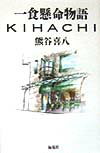 【中古】一食懸命物語