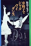【中古】車椅子でシャル・ウイ・ダンス /海竜社/松島トモ子（単行本）