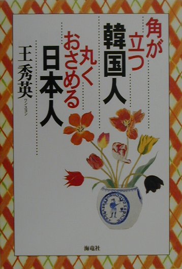 【中古】角が立つ韓国人丸くおさめる日本人/海竜社/王秀英（単行本）