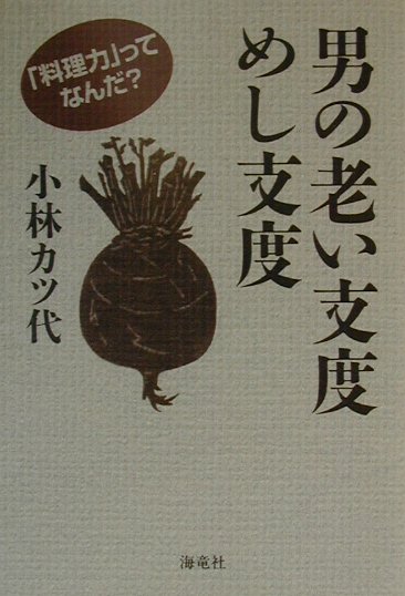 ◆◆◆おおむね良好な状態です。中古商品のため使用感等ある場合がございますが、品質には十分注意して発送いたします。 【毎日発送】 商品状態 著者名 小林カツ代 出版社名 海竜社 発売日 2001年03月02日 ISBN 9784759306514