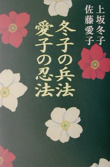 Pocketbooks （Essay） - 【中古】冬子の兵法愛子の忍法/海竜社/上坂冬子（単行本）
