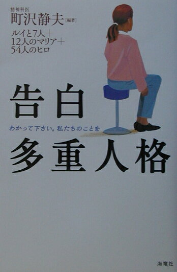 【中古】告白多重人格 わかって下さい。私たちのことを/海竜社/町沢静夫（単行本）