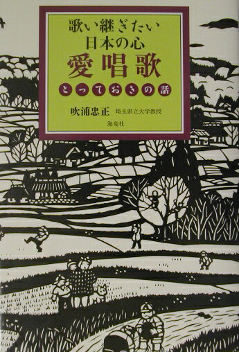 【中古】愛唱歌とっておきの話 歌い継ぎたい日本の心/海竜社/吹浦忠正（単行本）
