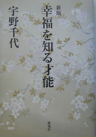 【中古】幸福を知る才能 新版/海竜社/宇野千代（単行本）