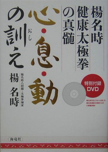 【中古】心・息・動の訓え 楊名時健康太極拳の真髄 /海竜社/楊名時（単行本）