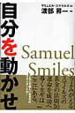 【中古】自分を動かせ/海竜社/サミュエル・スマイルズ(単行本)