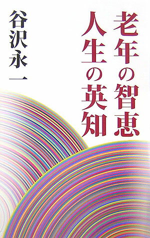 【中古】老年の智恵人生の英知 /海竜社/谷沢永一（単行本）