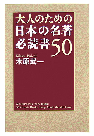【中古】大人のための日本の名著必読書50 /海竜社/木原武一（単行本）