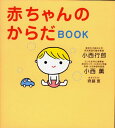 【中古】赤ちゃんのからだbook /海竜社/小西行郎(単行本)