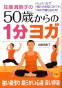 【中古】加藤眞智子の50歳からの1分ヨガ たった1分で憧れの体型に近づき、体の不調も治せる! /海竜社/加藤眞智子(単行本)