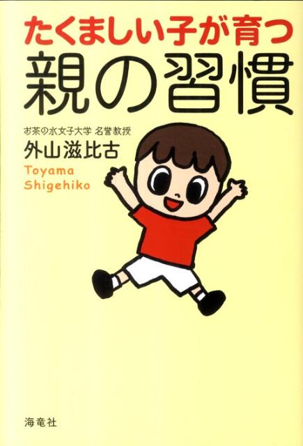 【中古】たくましい子が育つ親の習慣 /海竜社/外山滋比古（単行本）