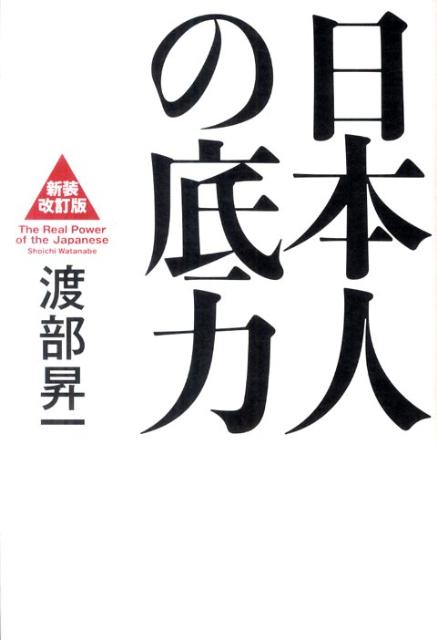 【中古】日本人の底力/海竜社/渡部昇一（単行本）