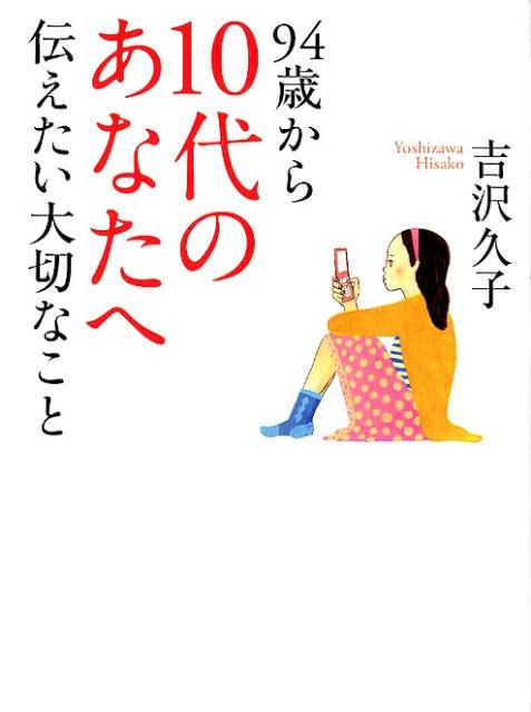 【中古】94歳から10代のあなたへ伝えたい大切なこと /海竜社/吉沢久子（評論家）（単行本）