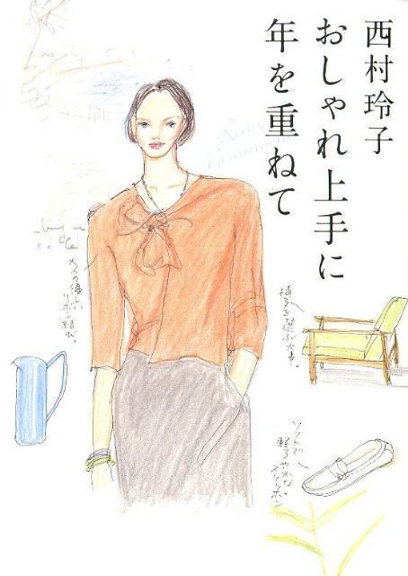 【中古】おしゃれ上手に年を重ねて /海竜社/西村玲子（単行本）