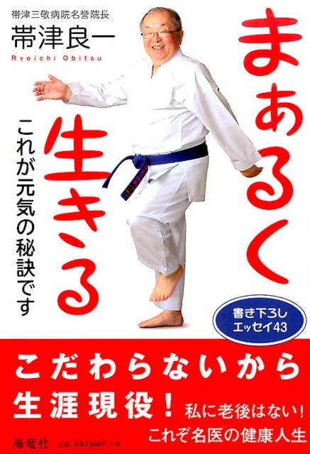 【中古】まぁるく生きる これが元気の秘訣です/海竜社/帯津良一（単行本）