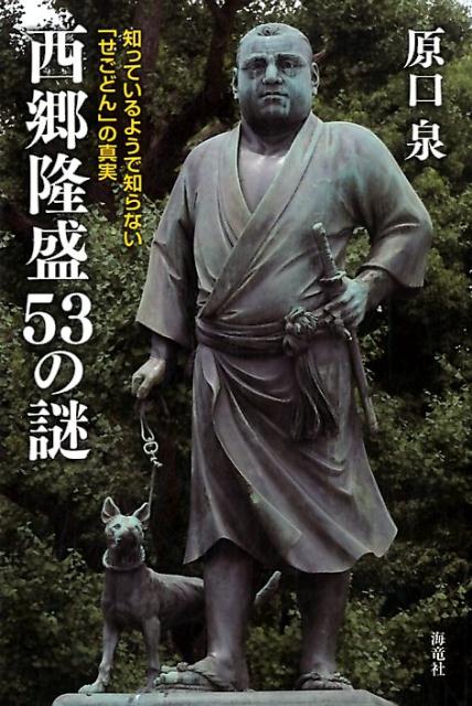 【中古】西郷隆盛53の謎 知っているようで知らない「せごどん」の真実 /海竜社/原口泉（単行本）
