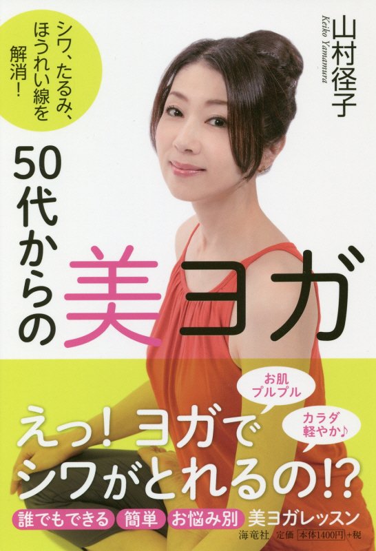 【中古】50代からの美ヨガ シワ、たるみ、ほうれい線を解消！ /海竜社/山村径子（単行本（ソフトカバー））