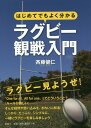 【中古】はじめてでもよく分かるラグビー観戦入門 /海竜社/斉藤健仁(単行本(ソフトカバー))