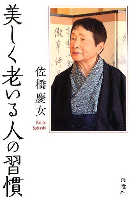 Rakuten - 【中古】美しく老いる人の習慣 /海竜社/佐橋慶女（新書）