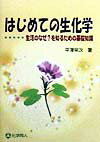 【中古】はじめての生化学 生活のなぜ？を知るための基礎知識/化学同人/平沢栄次（単行本）