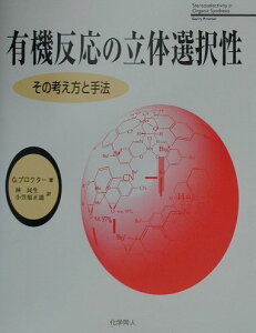【中古】有機反応の立体選択性 その考え方と手法 /化学同人/ギャリ-・プロクタ-(単行本)