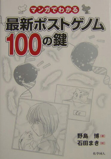 【中古】マンガでわかる最新ポストゲノム100の鍵 /化学同人/野島博（単行本）