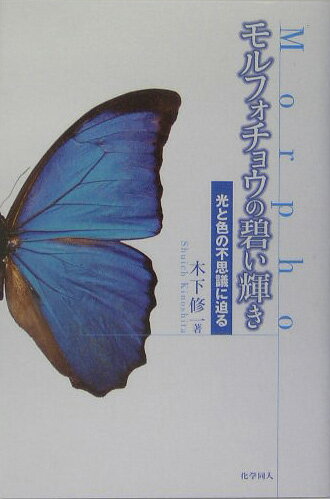 ◆◆◆小口に汚れがあります。中古ですので多少の使用感がありますが、品質には十分に注意して販売しております。迅速・丁寧な発送を心がけております。【毎日発送】 商品状態 著者名 木下修一 出版社名 化学同人 発売日 2005年05月 ISBN 9784759809961