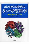 【中古】ポストゲノム時代のタンパク質科学 構造・機能・ゲノミクス /化学同人/ア-サ-・M．レスク（単行本）