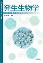 【中古】発生生物学/化学同人/村井耕二(単行本)