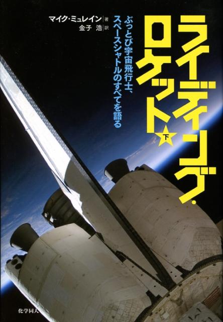 【中古】ライディング・ロケット ぶっとび宇宙飛行士、スペ-スシャトルのすべてを語る 下 /化学同人/マイク・ミュレイン（単行本（ソフトカバー））