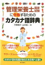 【中古】管理栄養士国家試験に合格するためのカタカナ語辞典 /化学同人/天野信子(単行本)