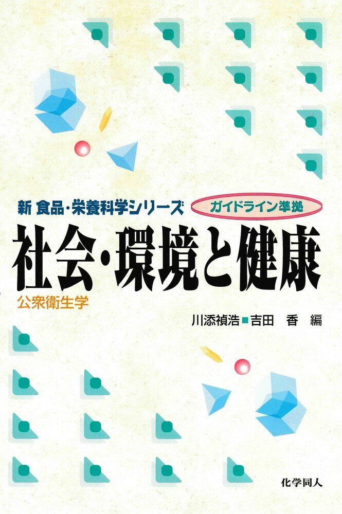 【中古】社会・環境と健康：公衆衛生学 ガイドライン準拠/化学同人/川添禎浩（単行本）