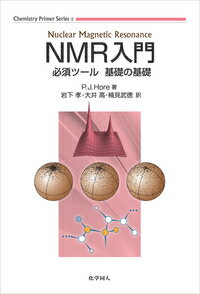 【中古】NMR入門 必須ツール　基礎の基礎/化学同人/P．　J．　Hore（単行本）