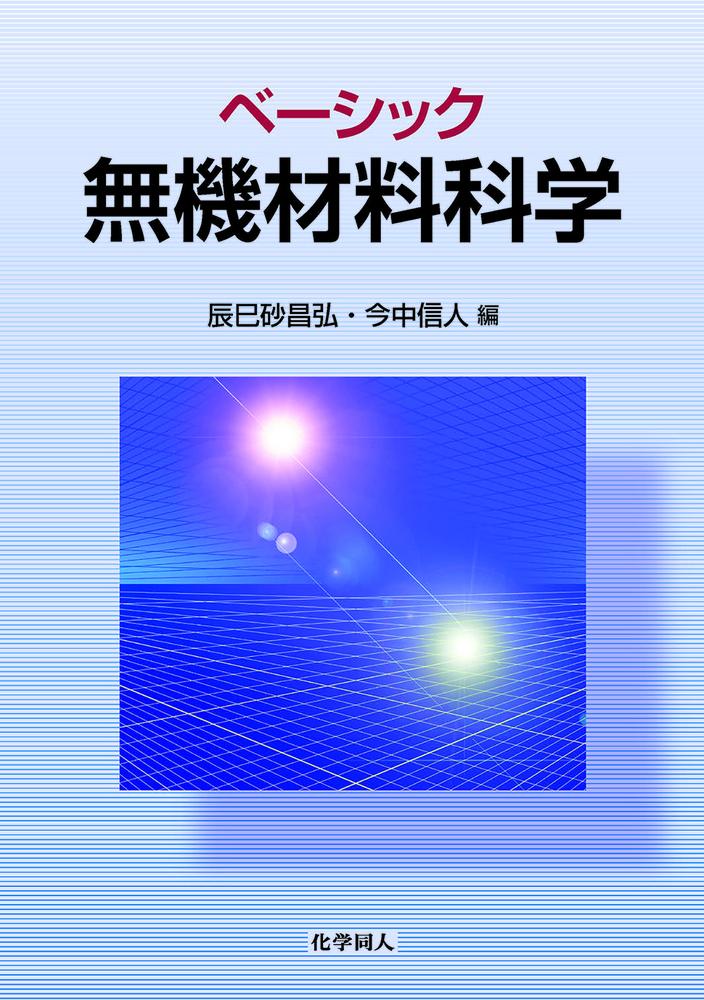 【中古】ベーシック無機材料科学/化学同人/辰巳砂昌弘（単行本（ソフトカバー））