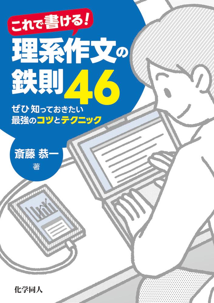 【中古】これで書ける！理系作文の鉄則46 ぜひ知っておきたい最強のコツとテクニック/化学同人/斎藤恭..