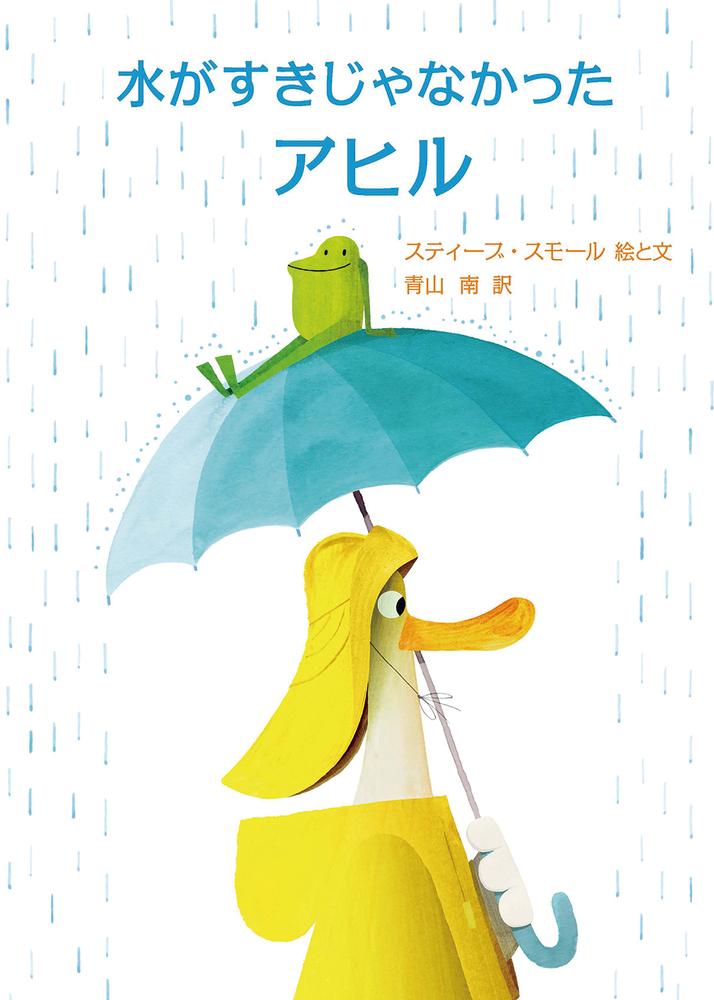 【中古】水がすきじゃなかったアヒル/化学同人/スティーブ・スモール（ハードカバー）