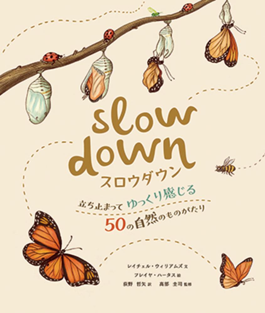 【中古】スロウダウン 立ち止まってゆっくり感じる50の自然のものがたり/化学同人/レイチェル・ウィリアムズ（大型本）