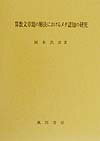 【中古】算数文章題の解決におけるメタ認知の研究/風間書房/岡本真彦（単行本）
