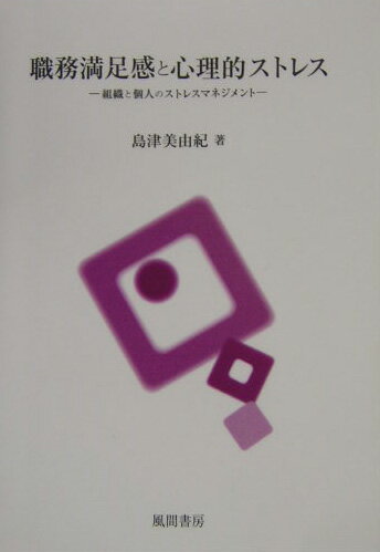 【中古】職務満足感と心理的ストレス 組織と個人のストレスマネジメント /風間書房/島津美由紀（単行本）