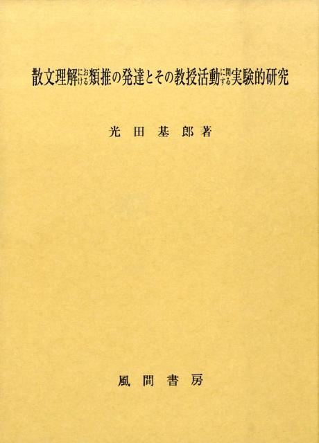 【中古】散文理解における類推の発達とその教授活動に関する実験的研究/風間書房/光田基郎(単行本)