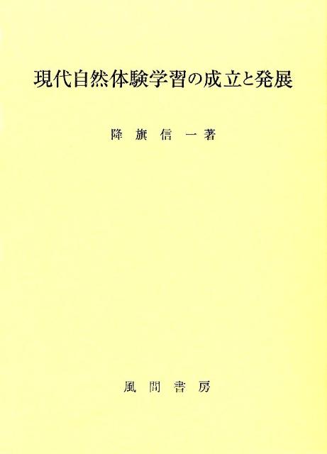 【中古】現代自然体験学習の成立と発展/風間書房/降旗信一（単行本）